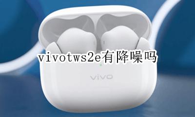 vivotws2e有降噪吗 vivotwsneo有没有降噪