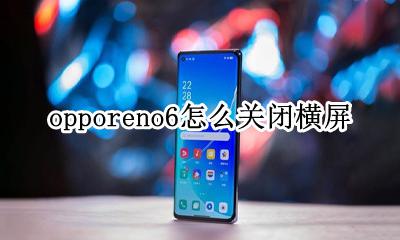 opporeno6怎么关闭横屏 opporeno横屏竖屏怎么调整