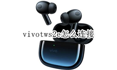 vivotws2e怎么连接 如何连接手机