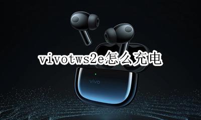 vivotws2e怎么充电 vivotwsneo无线充电