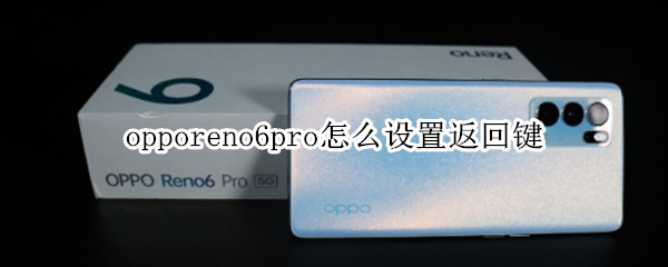 opporeno6pro怎么设置返回键