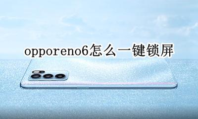 opporeno6怎么一键锁屏 opporeno6pro怎么一键锁屏