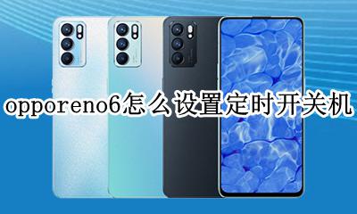 oppo手机定时开关机怎么设置 opporeno6怎么设置定时开关机