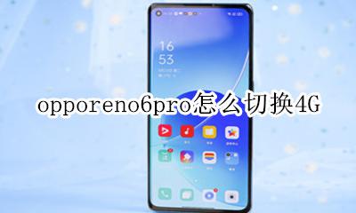 opporeno6pro+ opporeno6pro怎么切换4G