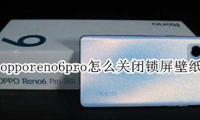 opporeno6怎么关闭锁屏壁纸 opporeno6pro怎么关闭锁屏壁纸
