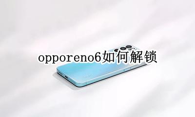 opporeno6如何解锁 opporeno6怎么解锁