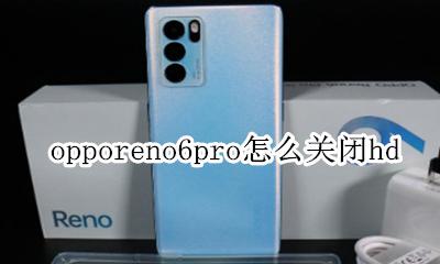 opporeno6pro怎么关闭hd opporeno6pro怎么关闭按键震动