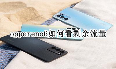 oppo手机如何查流量剩余 opporeno6如何看剩余流量