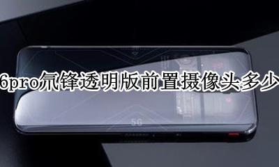 红魔6pro氘锋透明版前置摄像头多少像素 参数是怎么样的