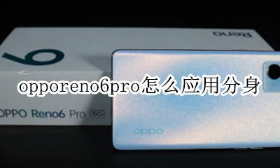 opporeno6如何应用分身 opporeno6pro怎么应用分身