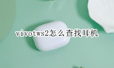 vivotws2怎么查找耳机 vivotws蓝牙耳机怎么用使用方法