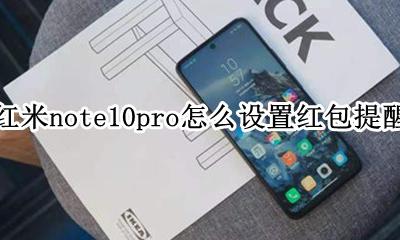 红米手机红包提醒怎么设置 红米note10pro怎么设置红包提醒