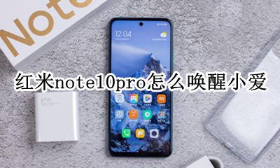 红米note10pro怎么唤醒小爱 红米note10pro支持语音唤醒小爱吗