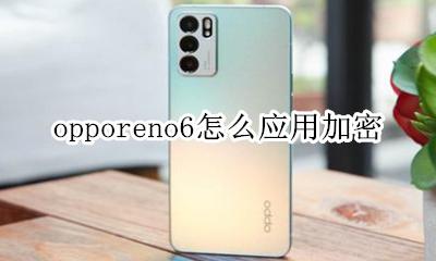 opporeno6怎么应用加密 opporeno软件加密怎么设置