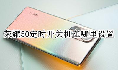 荣耀50定时开关机怎么设置 荣耀50定时开关机在哪里设置