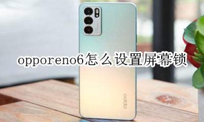 opporeno6怎么锁定屏幕 opporeno6怎么设置屏幕锁