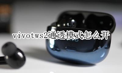 vivotws2通透模式怎么开 如何开