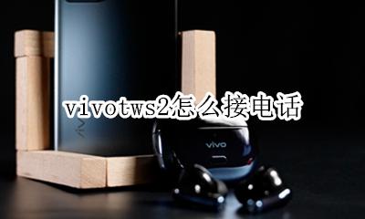 vivo手机接电话 vivotws2怎么接电话