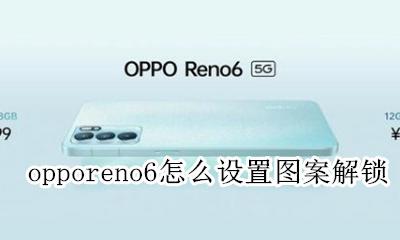 opporeno6怎么设置图案解锁 opporeno的图案解锁怎么设置