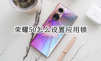 荣耀50怎么设置应用锁 荣耀50手机应用锁在哪里设置
