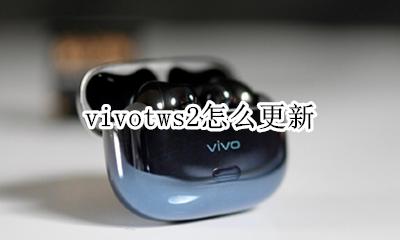 vivotws怎么设置 vivotws2怎么更新