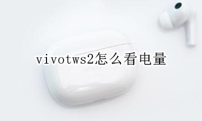 vivo电量显示 vivotws2怎么看电量