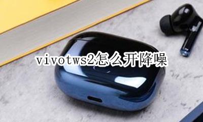 vivotws2怎么开降噪 vivotwsneo怎么降噪