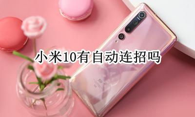 小米10有自动连招吗 小米10单手模式怎么触发