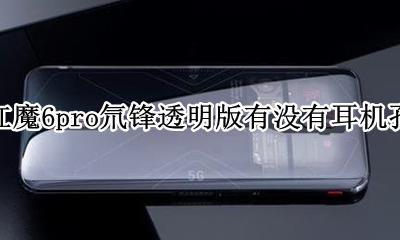 红魔6pro氘锋透明版有没有耳机孔 有3.5mm耳机孔吗