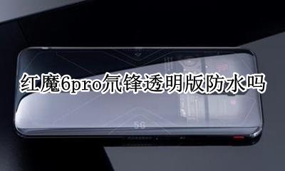 红魔6pro氘锋透明版防水吗 支持防水吗