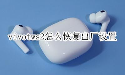 vivo 恢复出厂设置 vivotws2怎么恢复出厂设置
