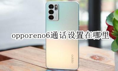 opporeno6通话设置在哪里 opporeno6高清通话在哪里设置