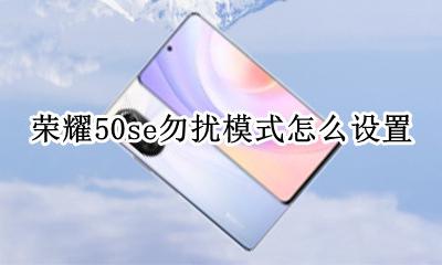 荣耀50勿扰模式怎么关闭 荣耀50se勿扰模式怎么设置