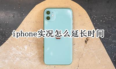 iphone实况怎么延长时间 iphone可以延长实况时间吗