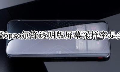 红魔6pro氘锋透明版屏幕采样率是多少 参数是多少