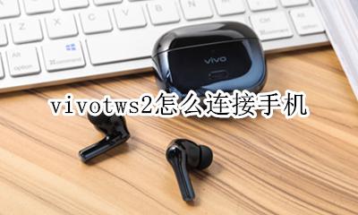 vivotws2怎么连接手机 vivotws可以连苹果手机吗