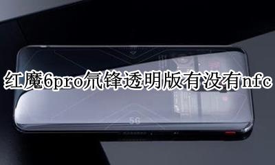 红魔6g氘锋透明版缺点 红魔6pro氘锋透明版有没有nfc