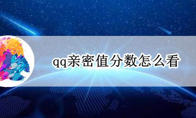 QQ怎样看亲密值 qq亲密值分数 怎么看