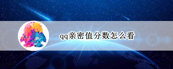 qq亲密值分数 怎么看