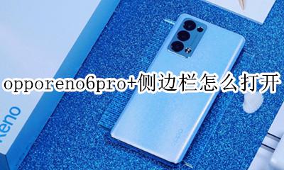 opporeno6侧边栏怎么打开 opporeno6pro+侧边栏怎么打开