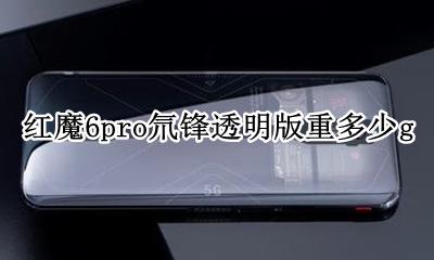 红魔6g氘锋透明版怎么样 红魔6pro氘锋透明版重多少g