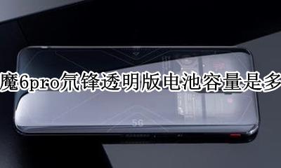 红魔6pro氘锋透明版电池容量是多少 电池大小是多少