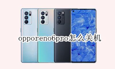 opporeno6pro参数 opporeno6pro怎么关机
