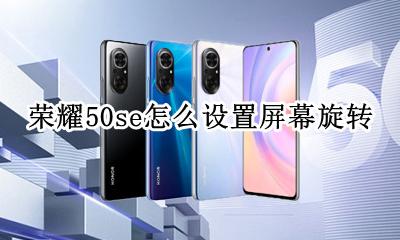 荣耀50i怎么设置屏幕旋转 荣耀50se怎么设置屏幕旋转