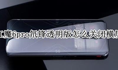 红魔6pro氘锋透明版怎么关闭横屏 如何关闭横屏