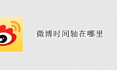 微博时间轴在哪里 微博时光机在哪里打开