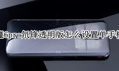 红魔6pro氘锋透明版怎么设置单手模式 如何设置单手模式