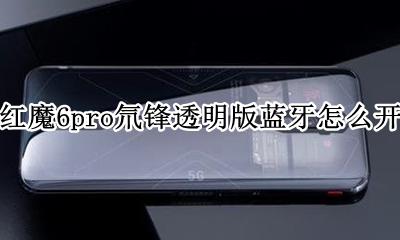 红魔6pro氘锋透明版蓝牙怎么开 蓝牙如何开