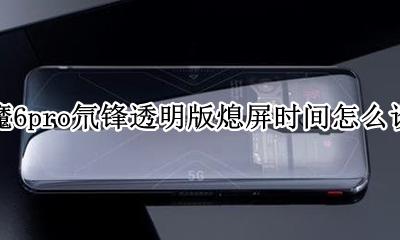 红魔6pro氘锋透明版熄屏时间怎么设置 如何设置