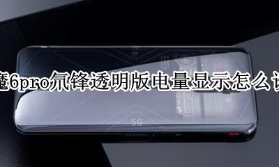 红魔6pro氘锋透明版电量显示怎么设置 如何设置